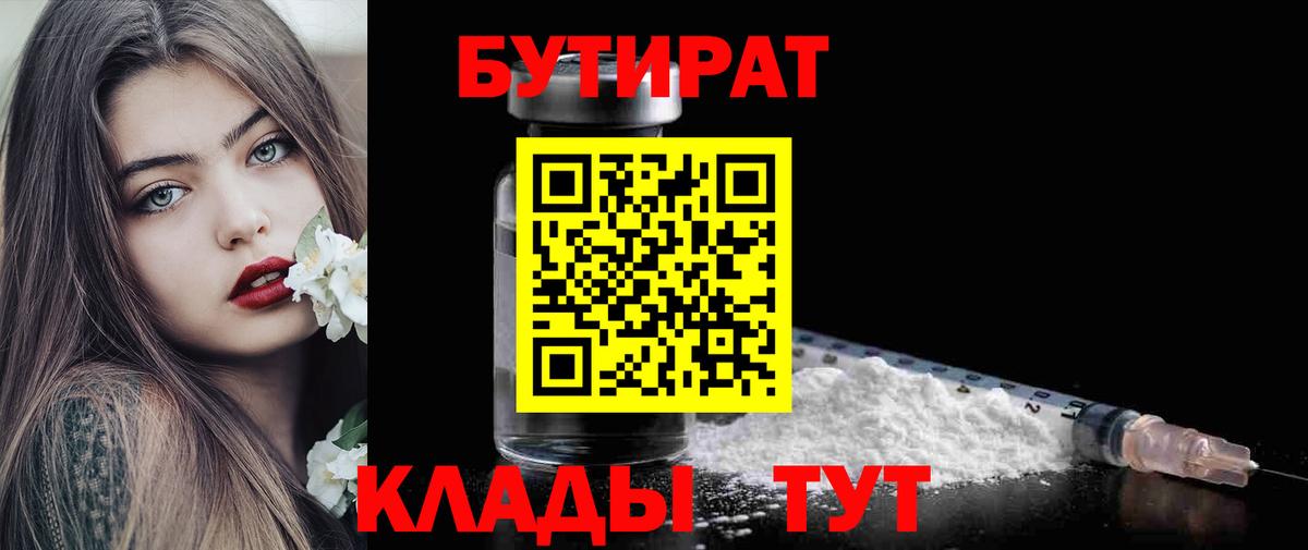 Междуреченск  Бутират бутандиол  БУТИРАТ  Вход с VPN 