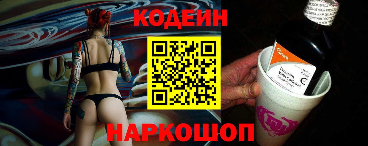 закладки  Вход с VPN  Кодеин Purple Drank  Междуреченск  Кодеин напиток Lean (лин) 