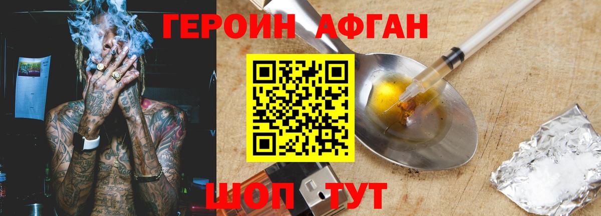 Героин афганец Междуреченск